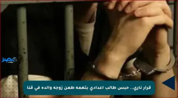 قرار ناري.. حبس طالب إعدادي بتهمة طعن زوجة والده في قنا